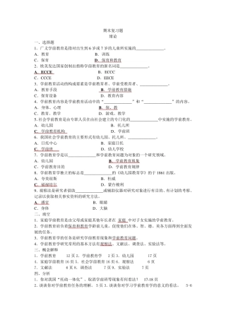 学前教育原理期末复习题及答案