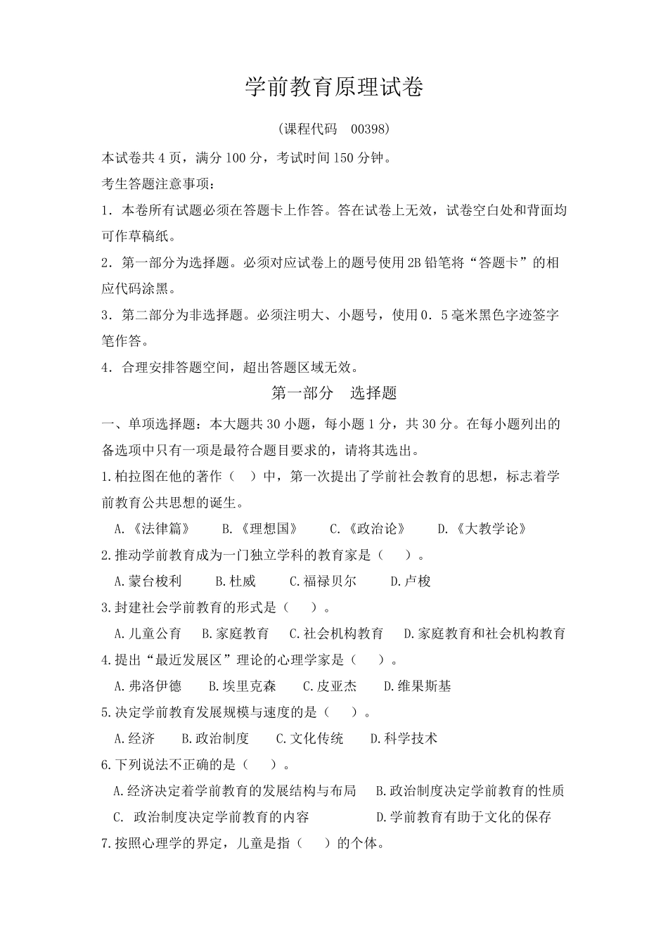 学前教育原理试题及参考答案_第1页