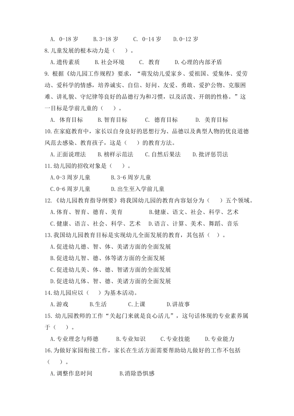 学前教育原理试题及参考答案_第2页