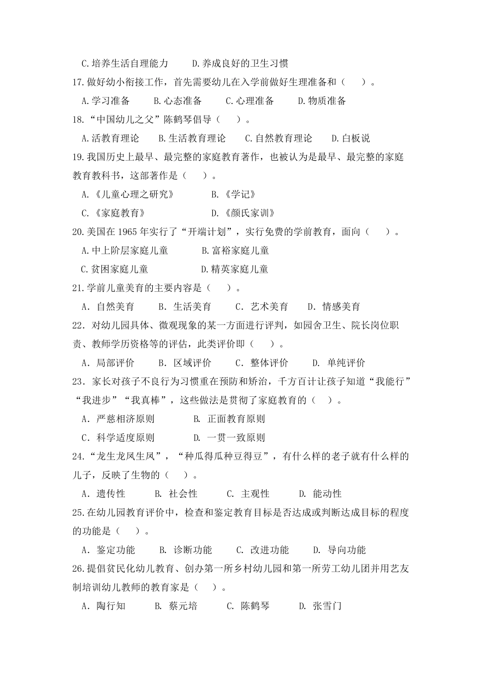 学前教育原理试题及参考答案_第3页