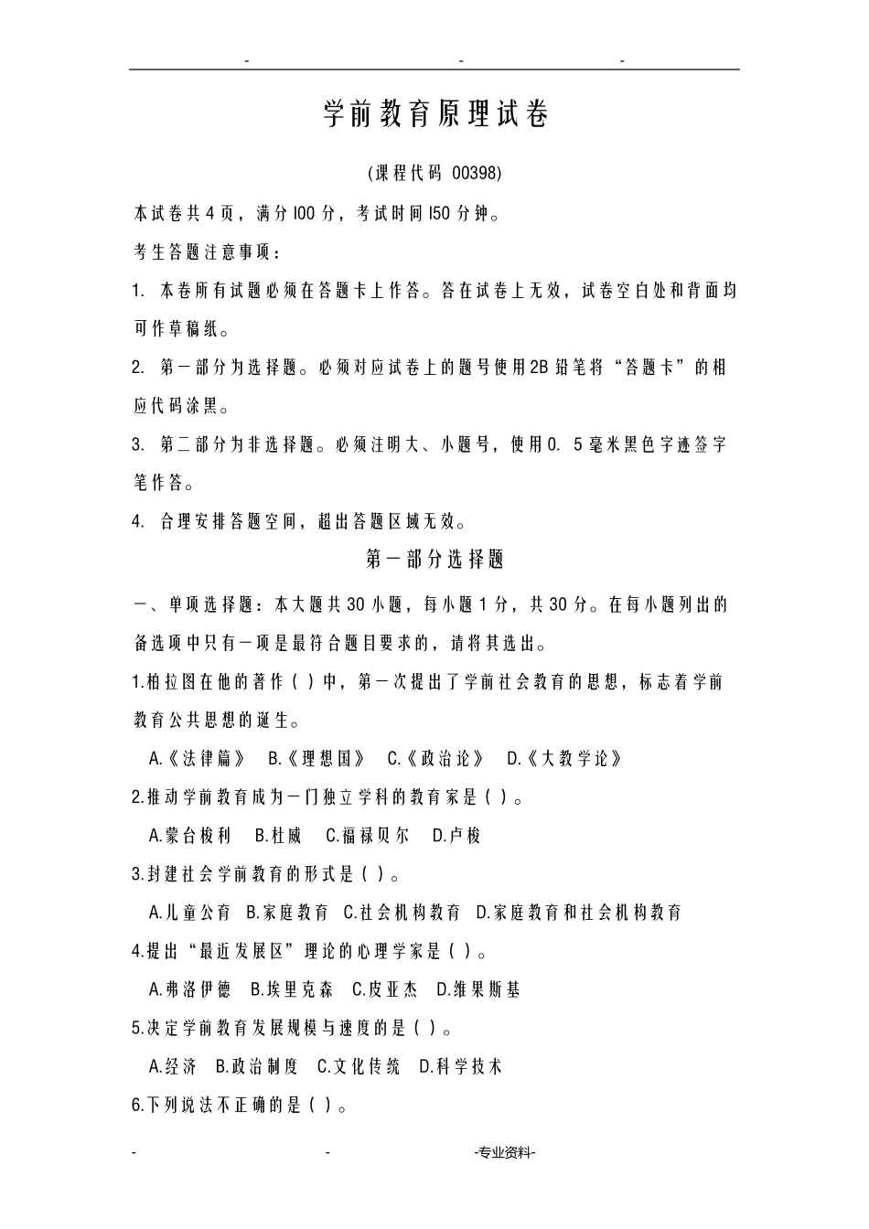 学前教育原理试题及答案_第1页