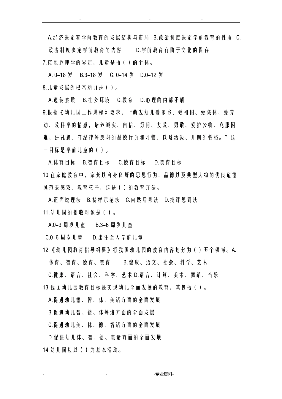 学前教育原理试题及答案_第2页