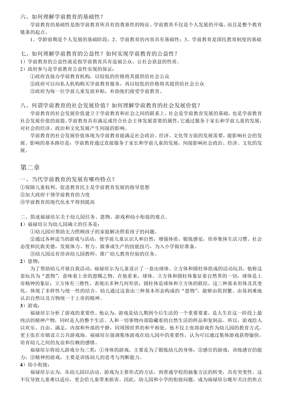 学前教育原理课后思考题_第2页