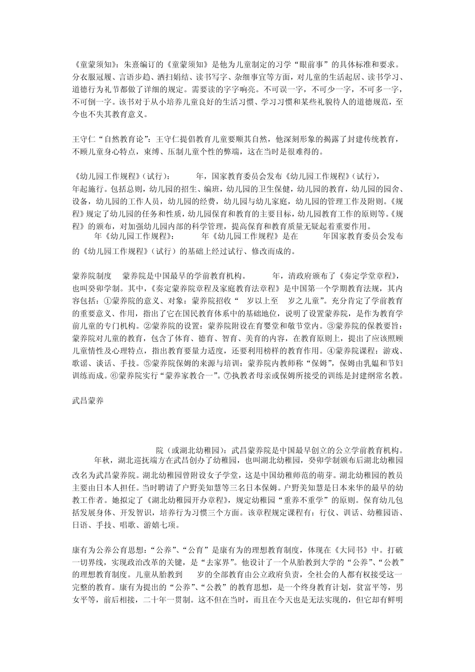 学前教育史名词解释_第2页