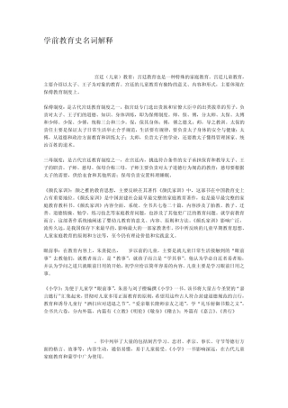 学前教育史名词解释