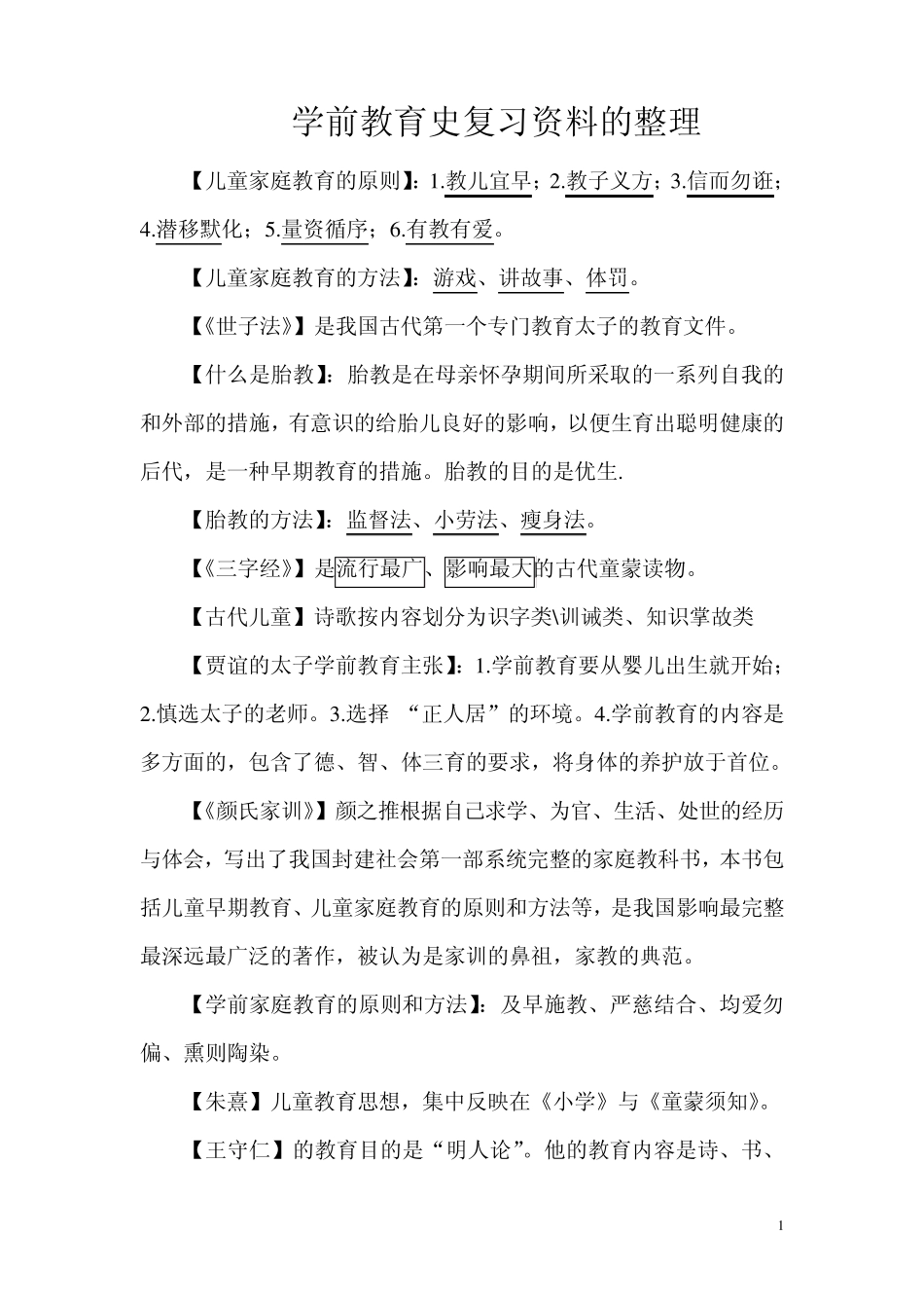 学前教育史复习资料的整理_第1页