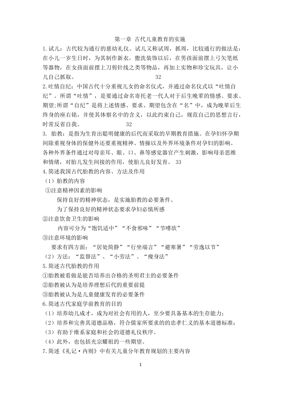 学前教育史复习重点_第1页