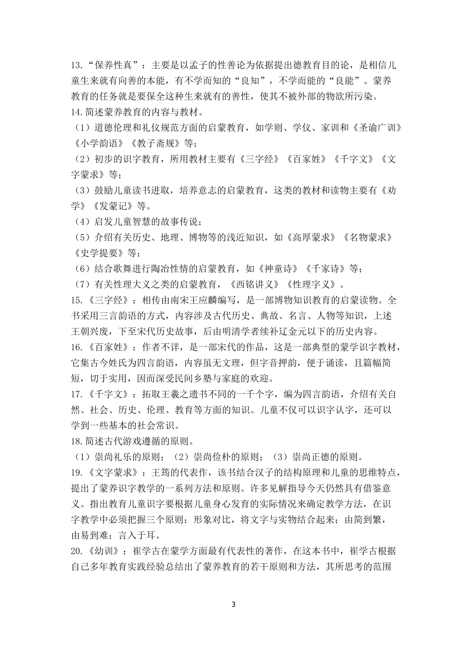 学前教育史复习重点_第3页
