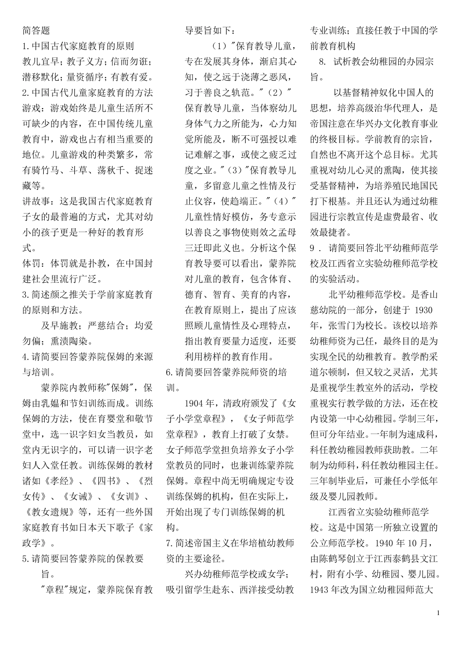 学前教育史简答题_第1页