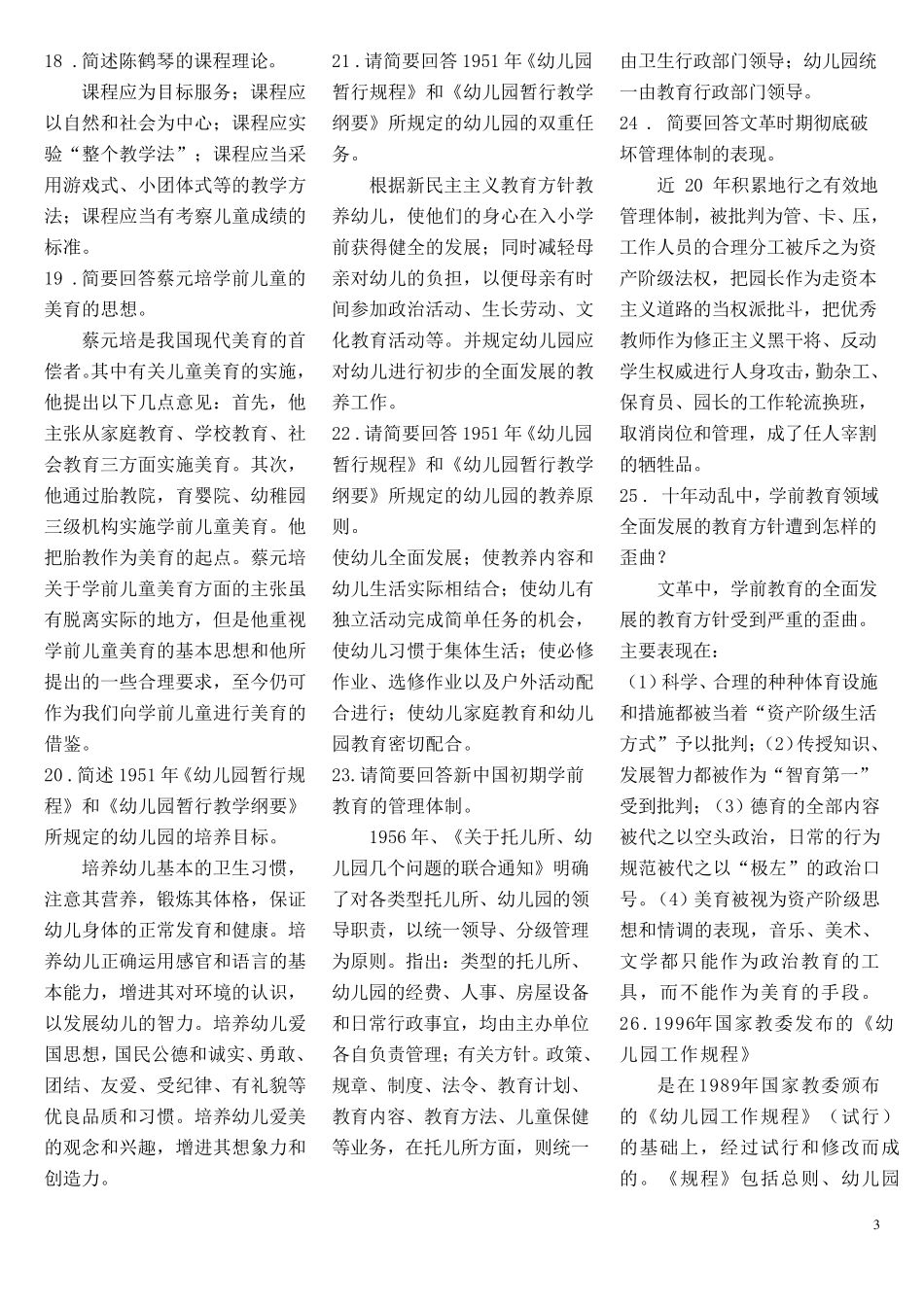 学前教育史简答题_第3页