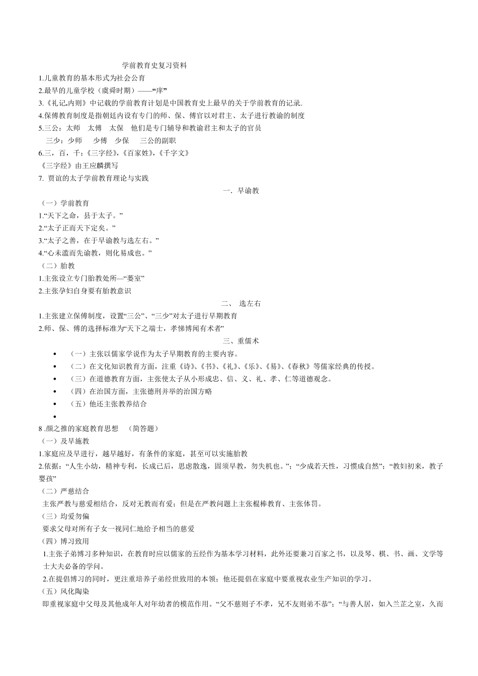 学前教育史重点_第1页