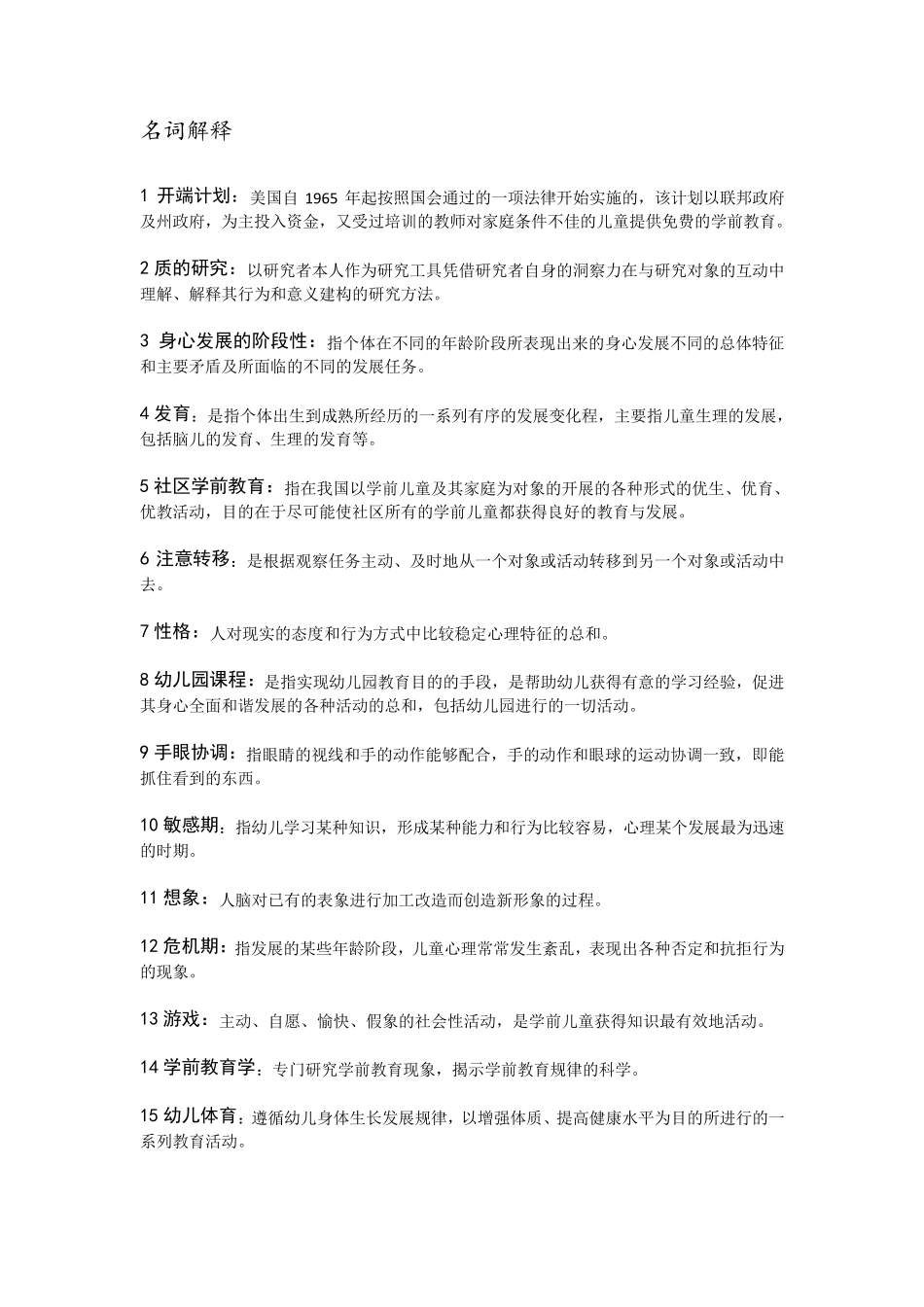 学前教育名词解释_第1页