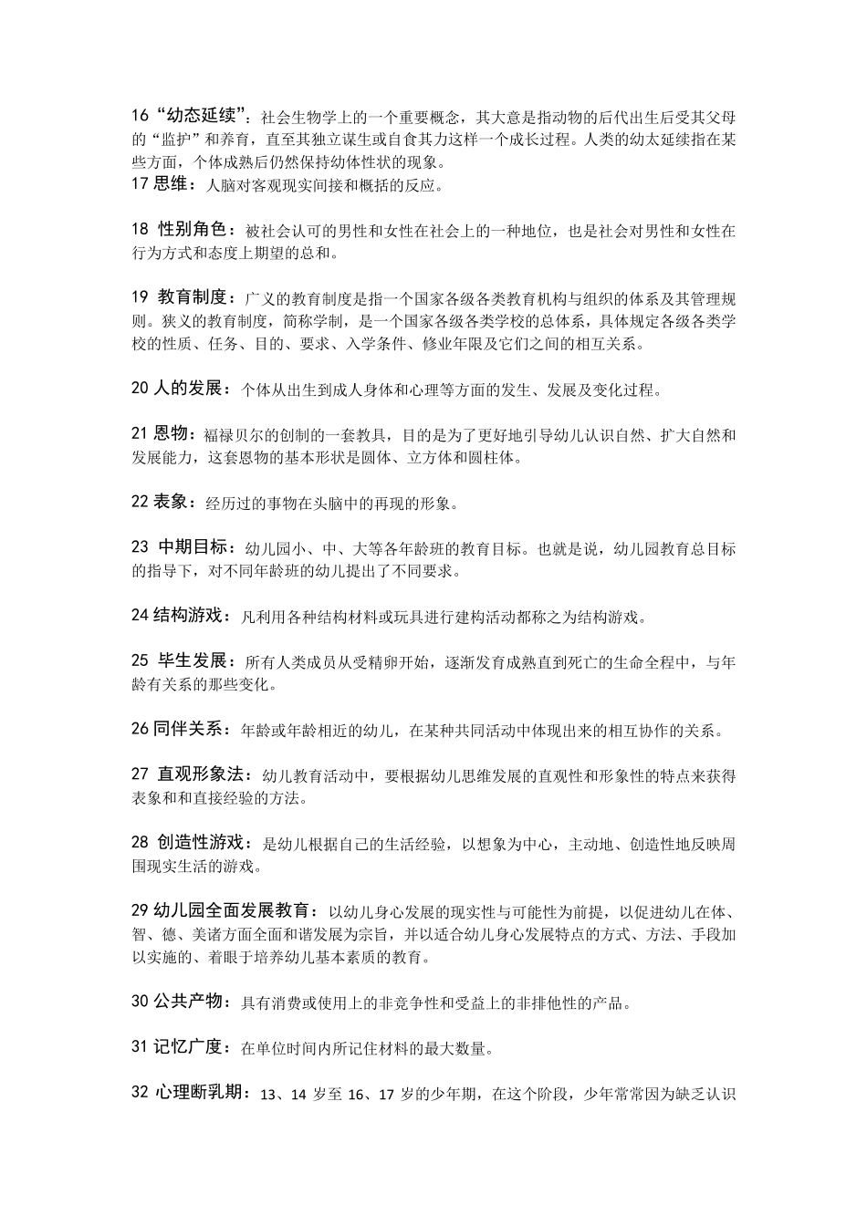 学前教育名词解释_第2页