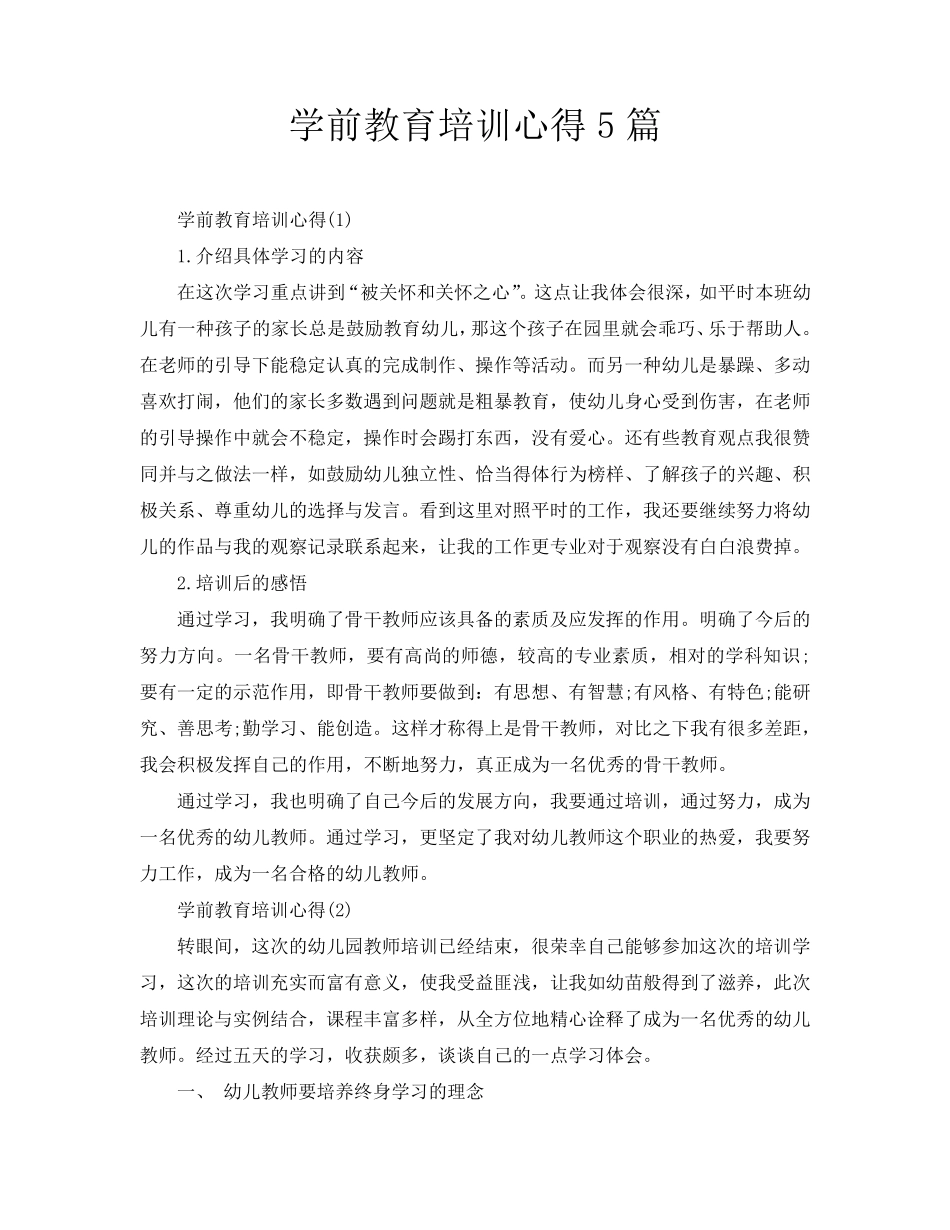 学前教育培训心得5篇_第1页