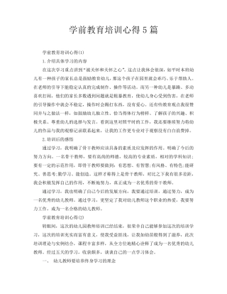 学前教育培训心得5篇