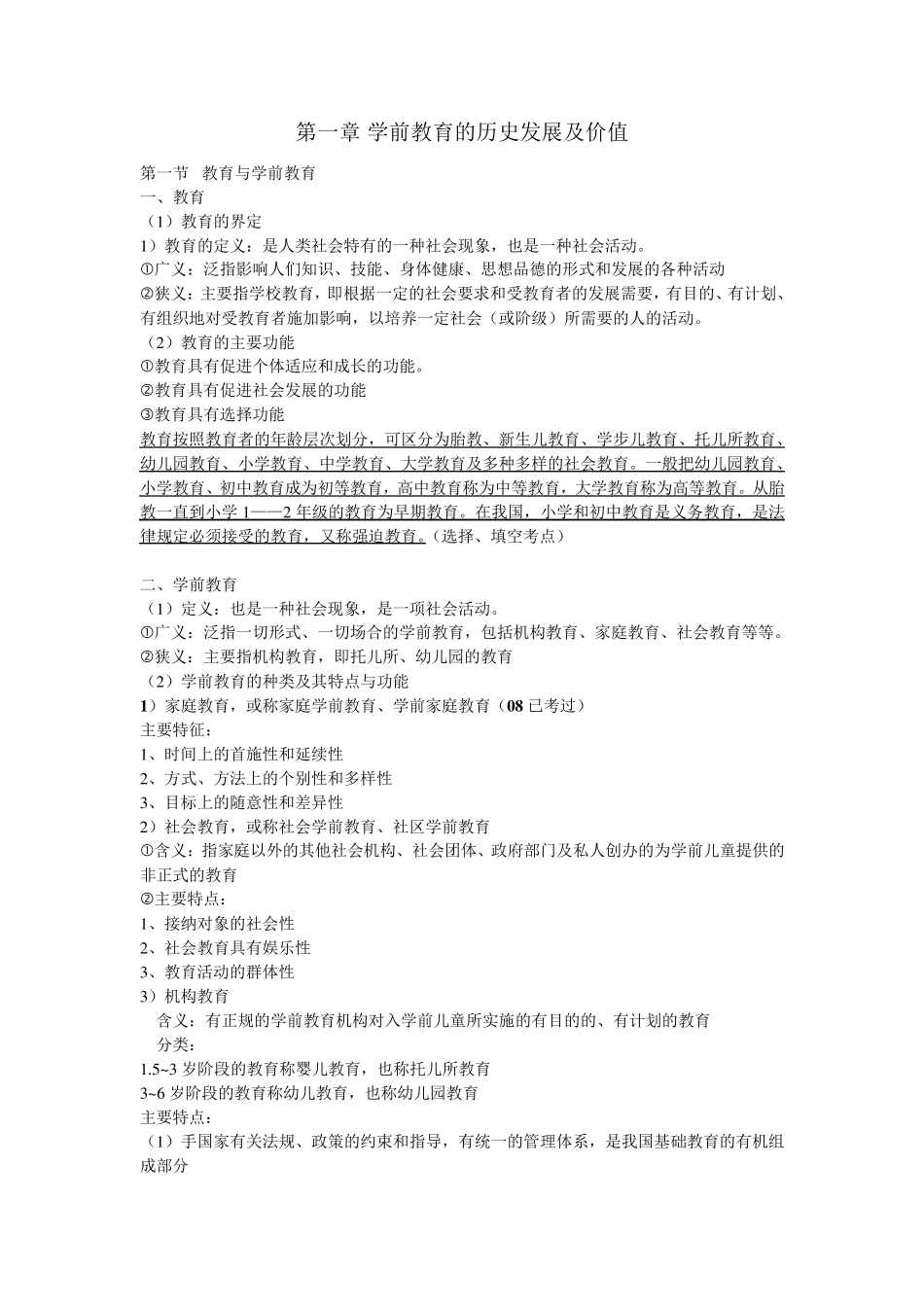 学前教育基础理论考点梳理28043_第1页
