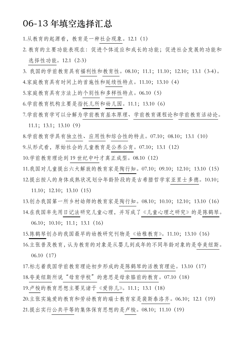 学前教育基础理论选择填空以及判断历年真题含参考答案_第1页