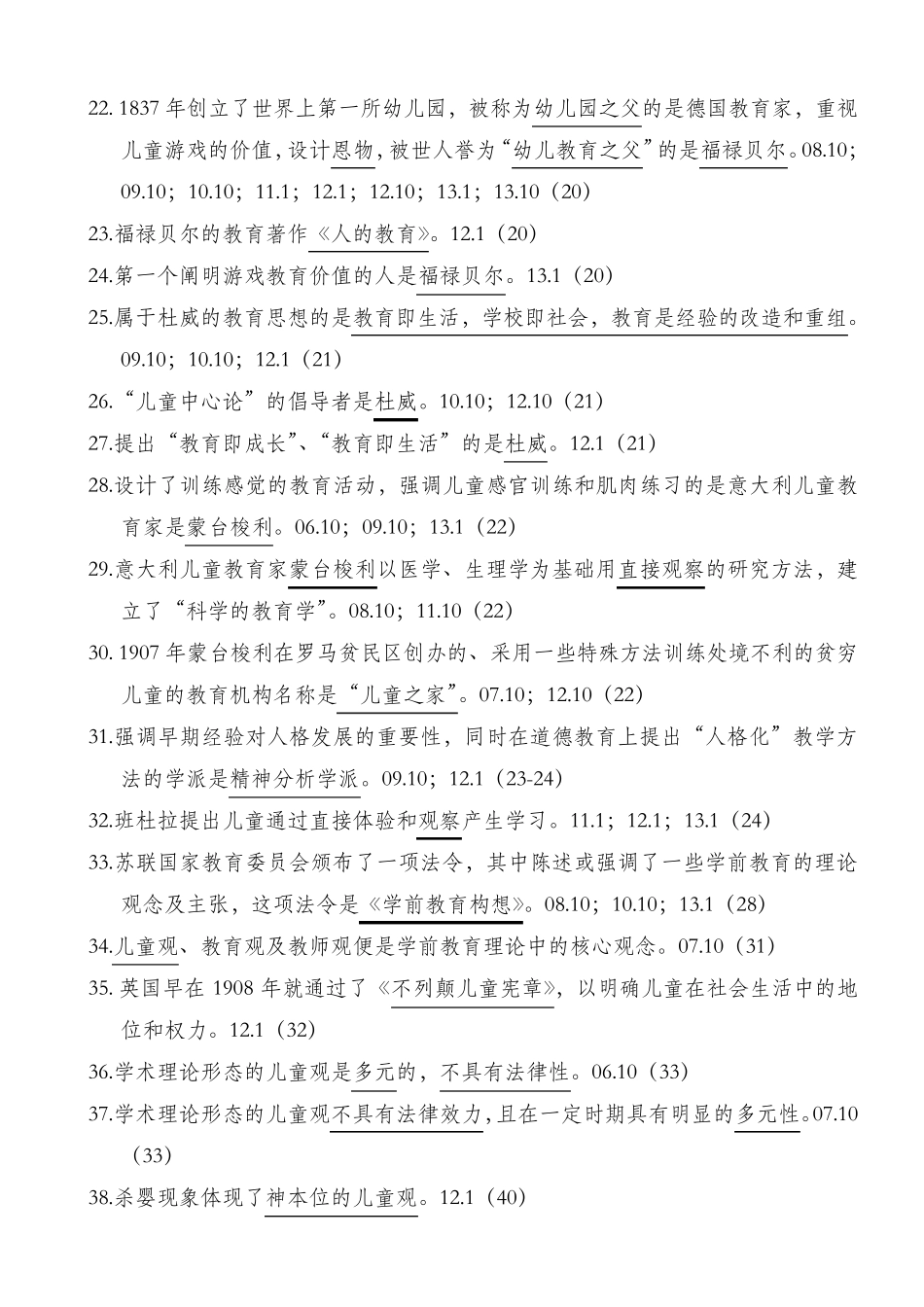 学前教育基础理论选择填空以及判断历年真题含参考答案_第2页
