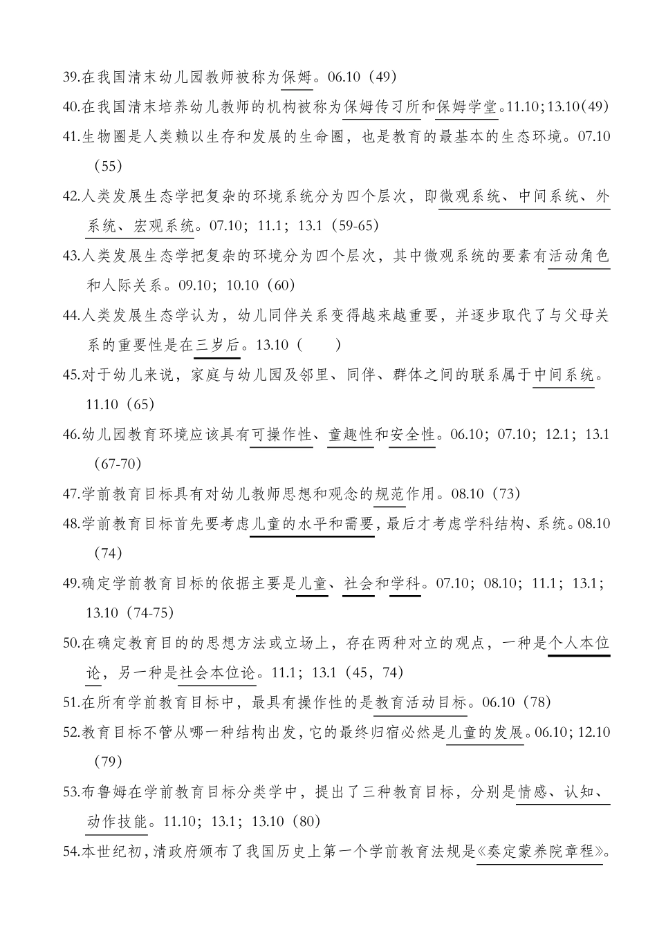 学前教育基础理论选择填空以及判断历年真题含参考答案_第3页