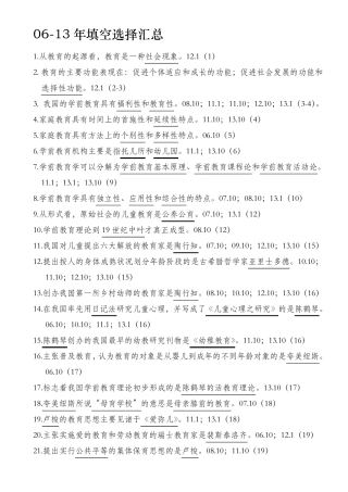 学前教育基础理论选择填空以及判断历年真题含参考答案