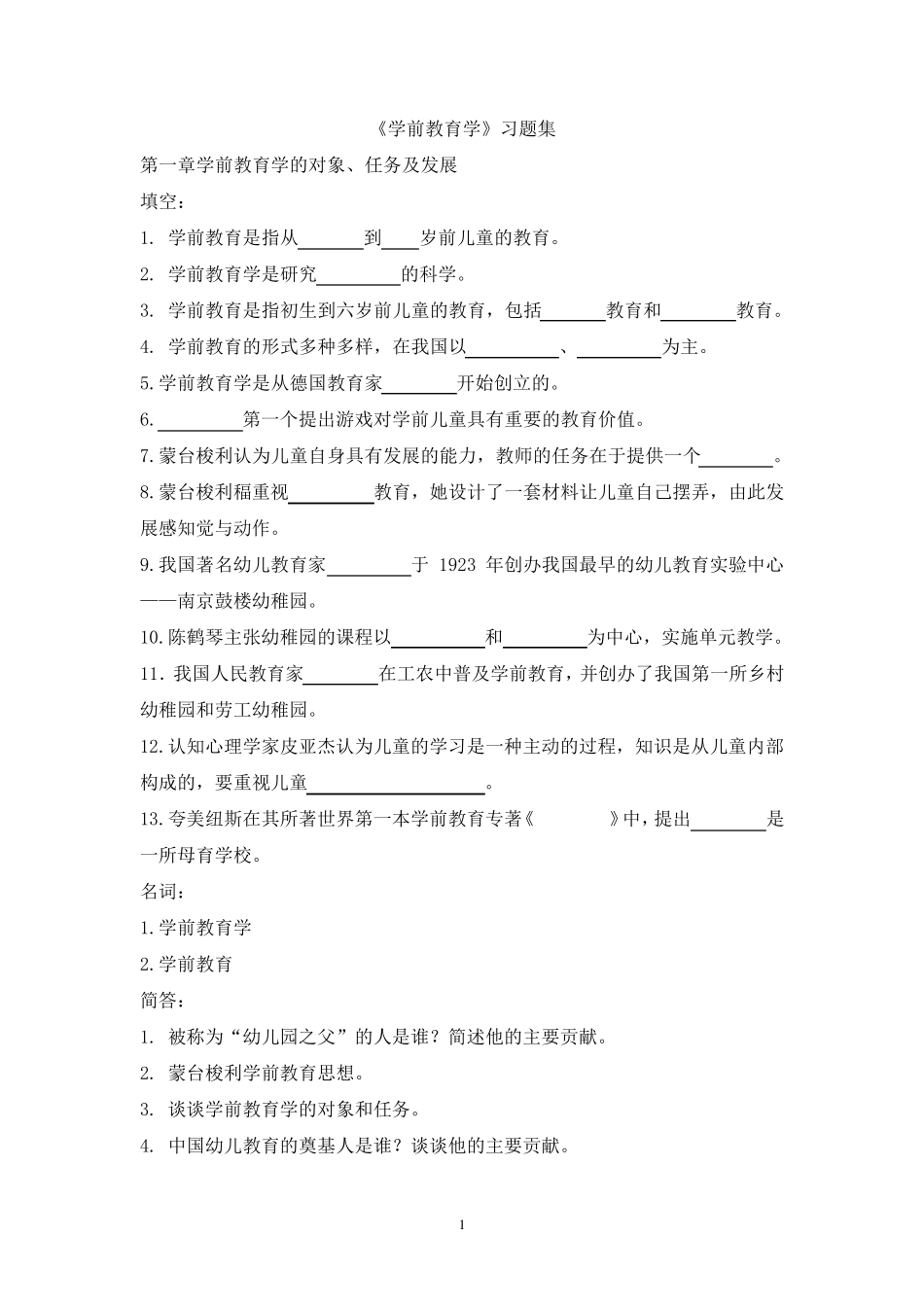 学前教育复习题黄人颂_第1页