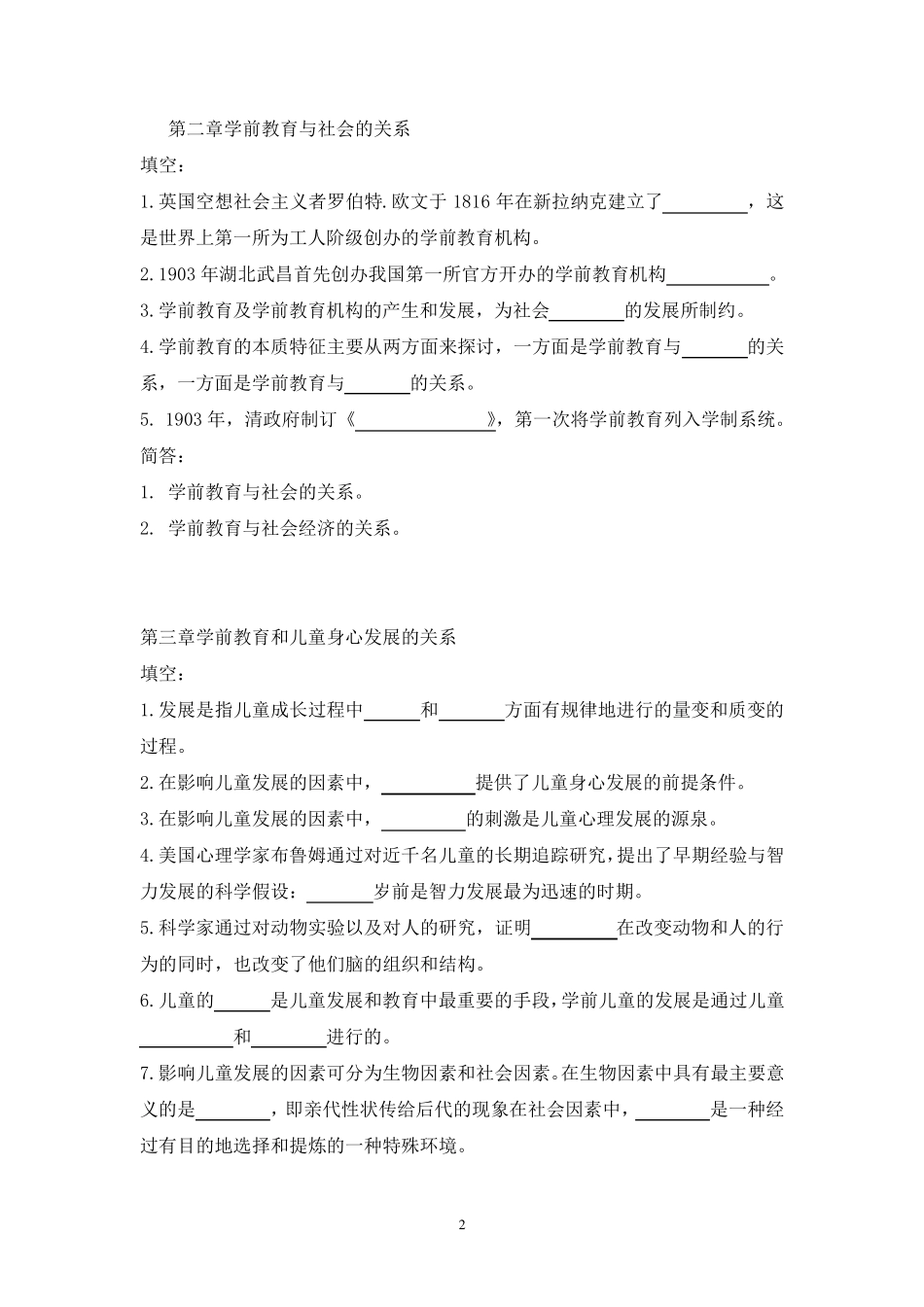 学前教育复习题黄人颂_第2页