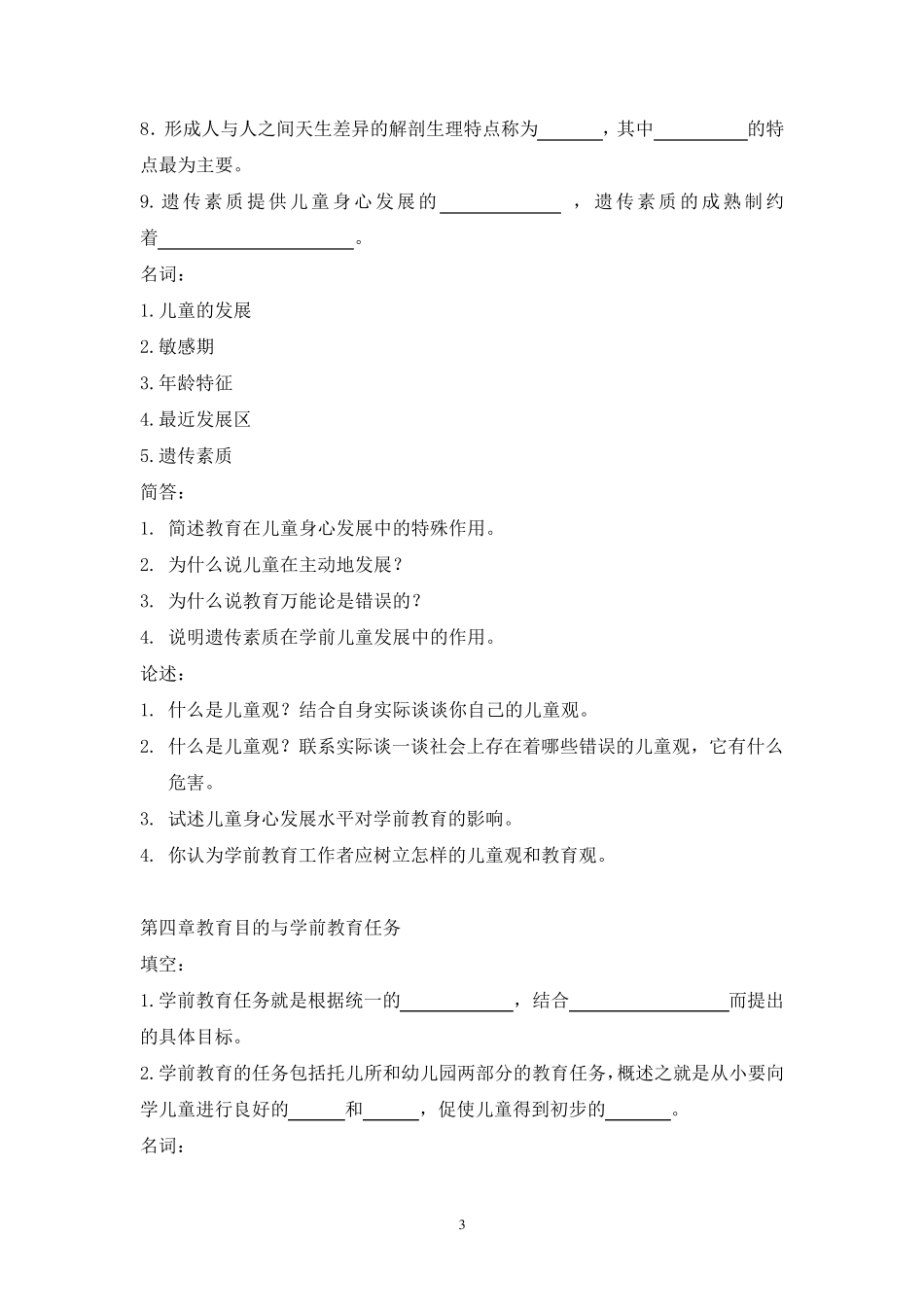 学前教育复习题黄人颂_第3页