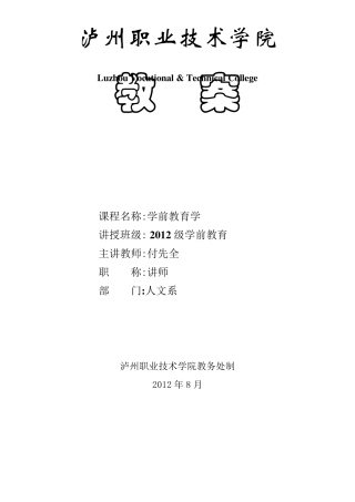 学前教育学(2013教案及讲稿14章)