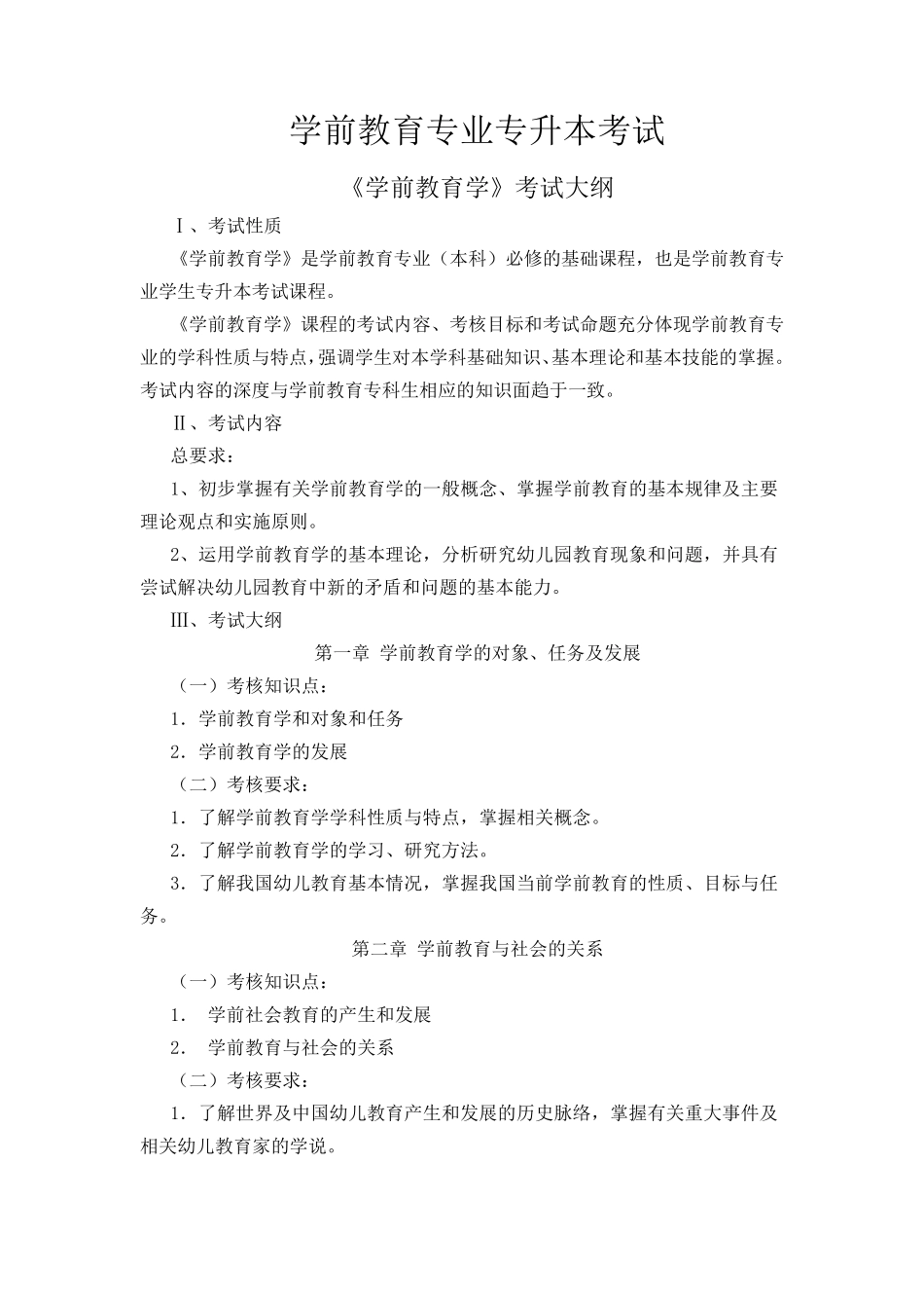 学前教育学(考试大纲)_第1页