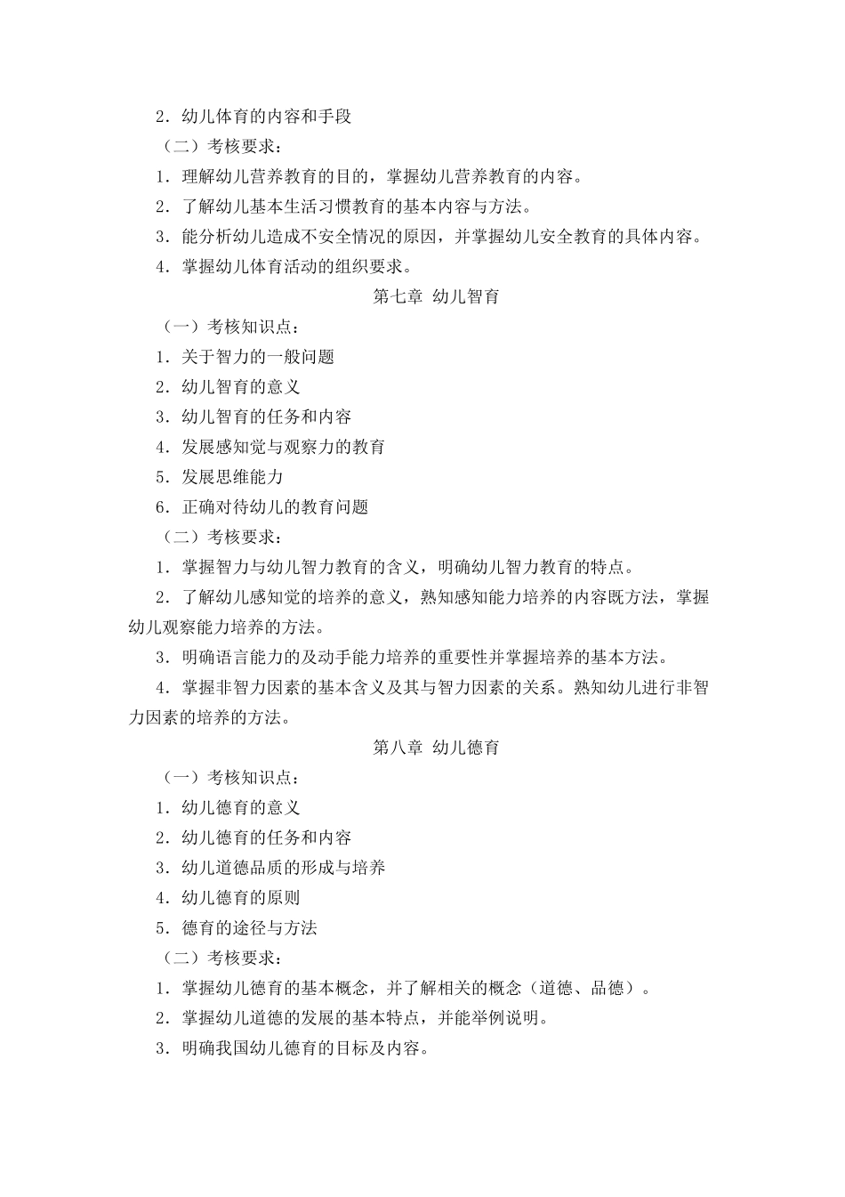 学前教育学(考试大纲)_第3页