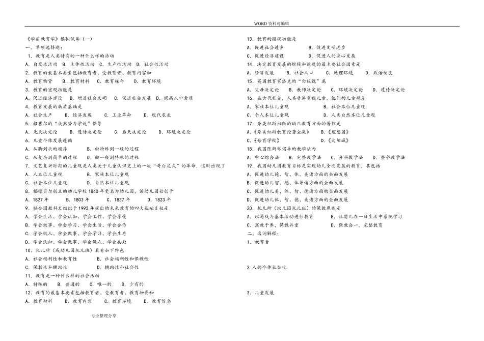 学前教育学[专升本]试题_第1页