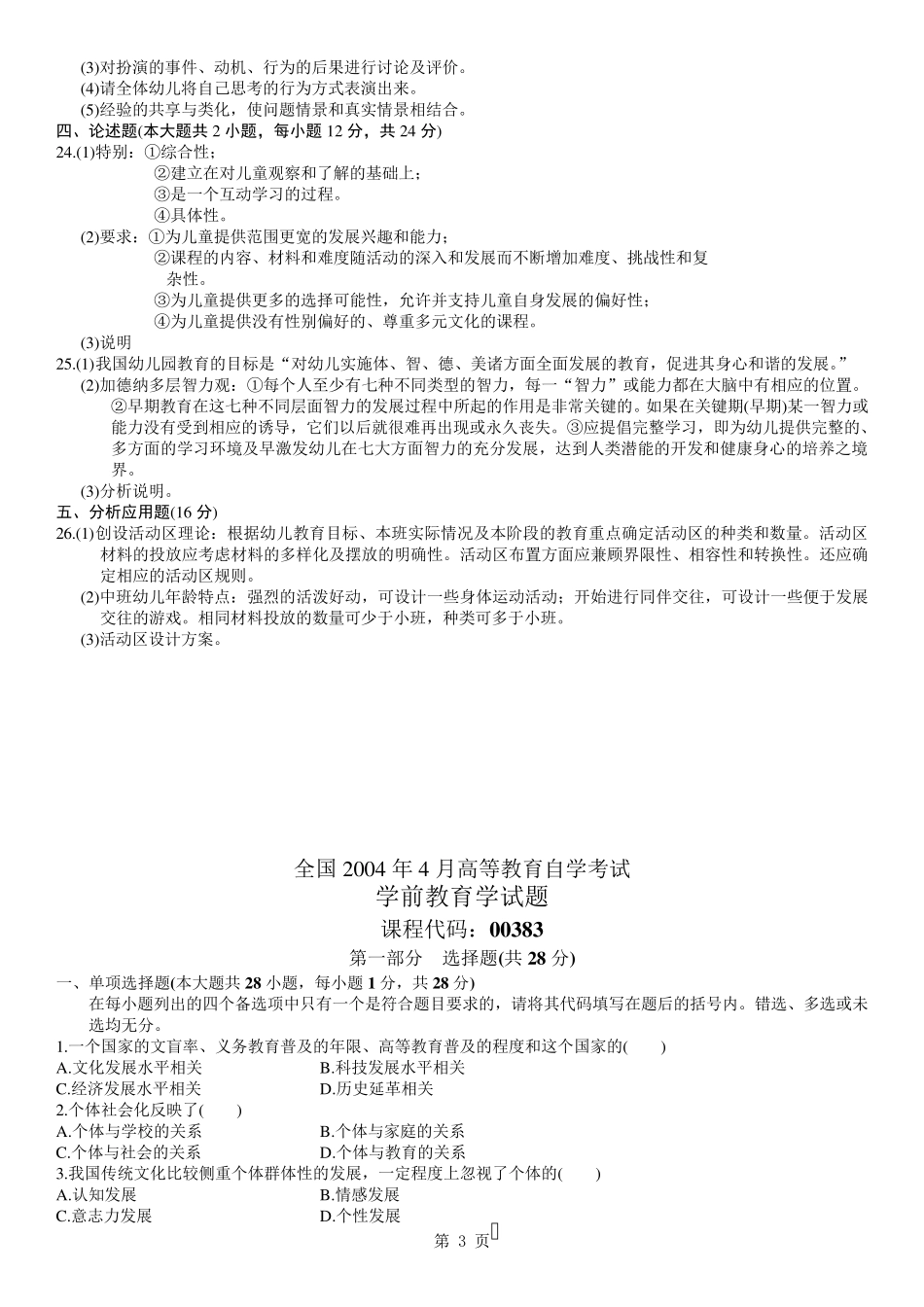 学前教育学00383,历年真题,试卷_第3页