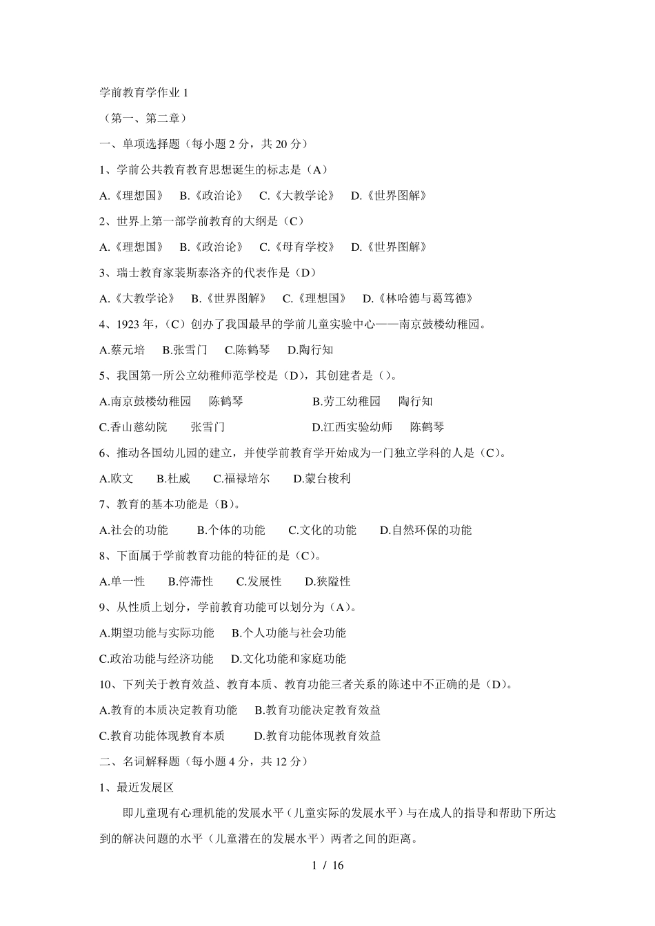 学前教育学作业及标准答案_第1页