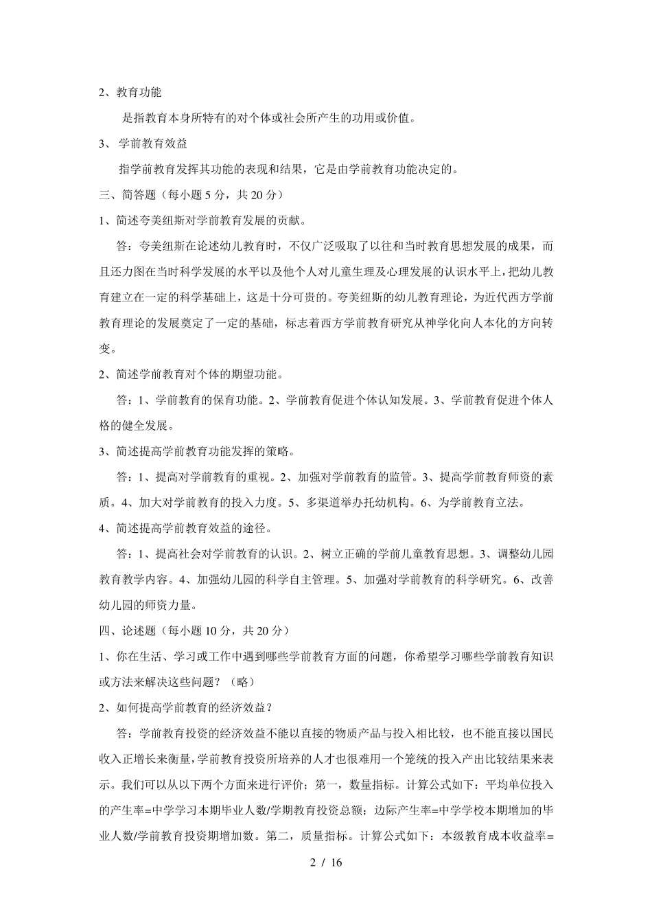 学前教育学作业及标准答案_第2页