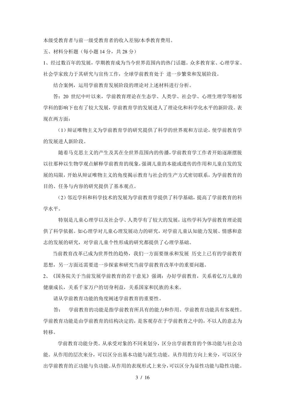学前教育学作业及标准答案_第3页