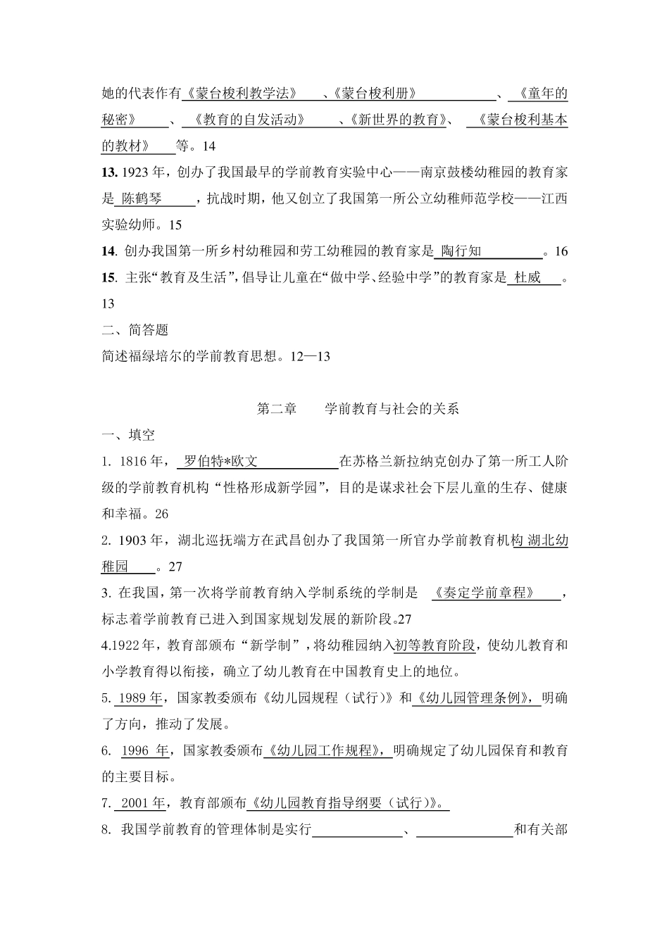 学前教育学各章节练习题_第2页