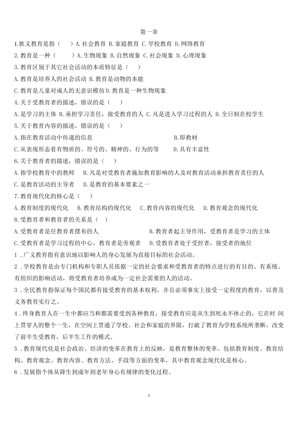 学前教育学各章节知识要点_第1页