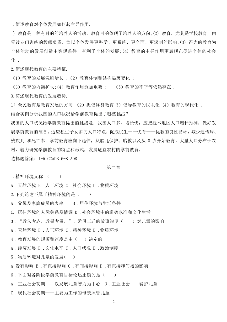 学前教育学各章节知识要点_第2页