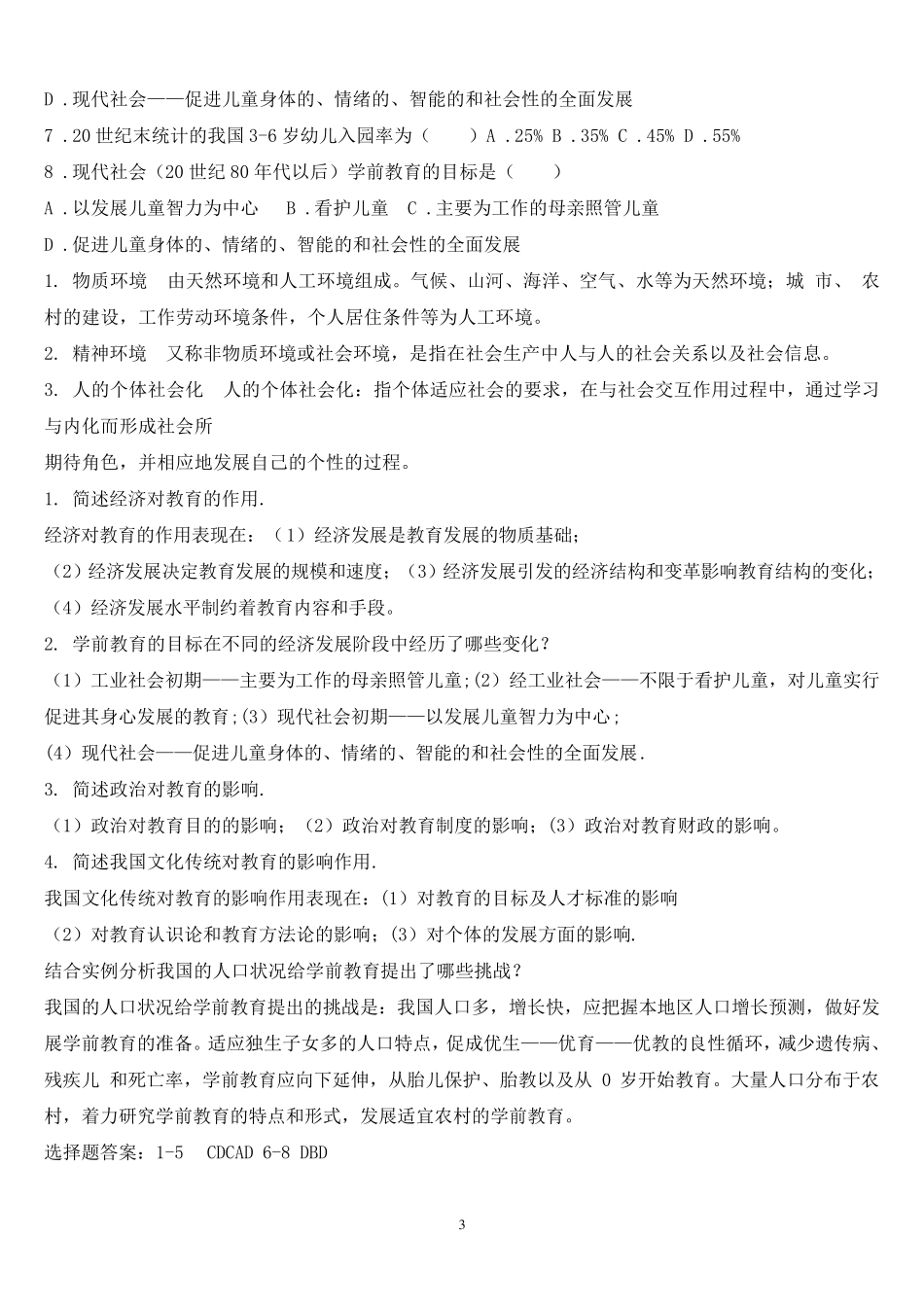 学前教育学各章节知识要点_第3页