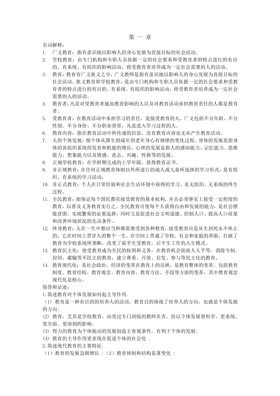 学前教育学名词解释和简答论述题_第1页
