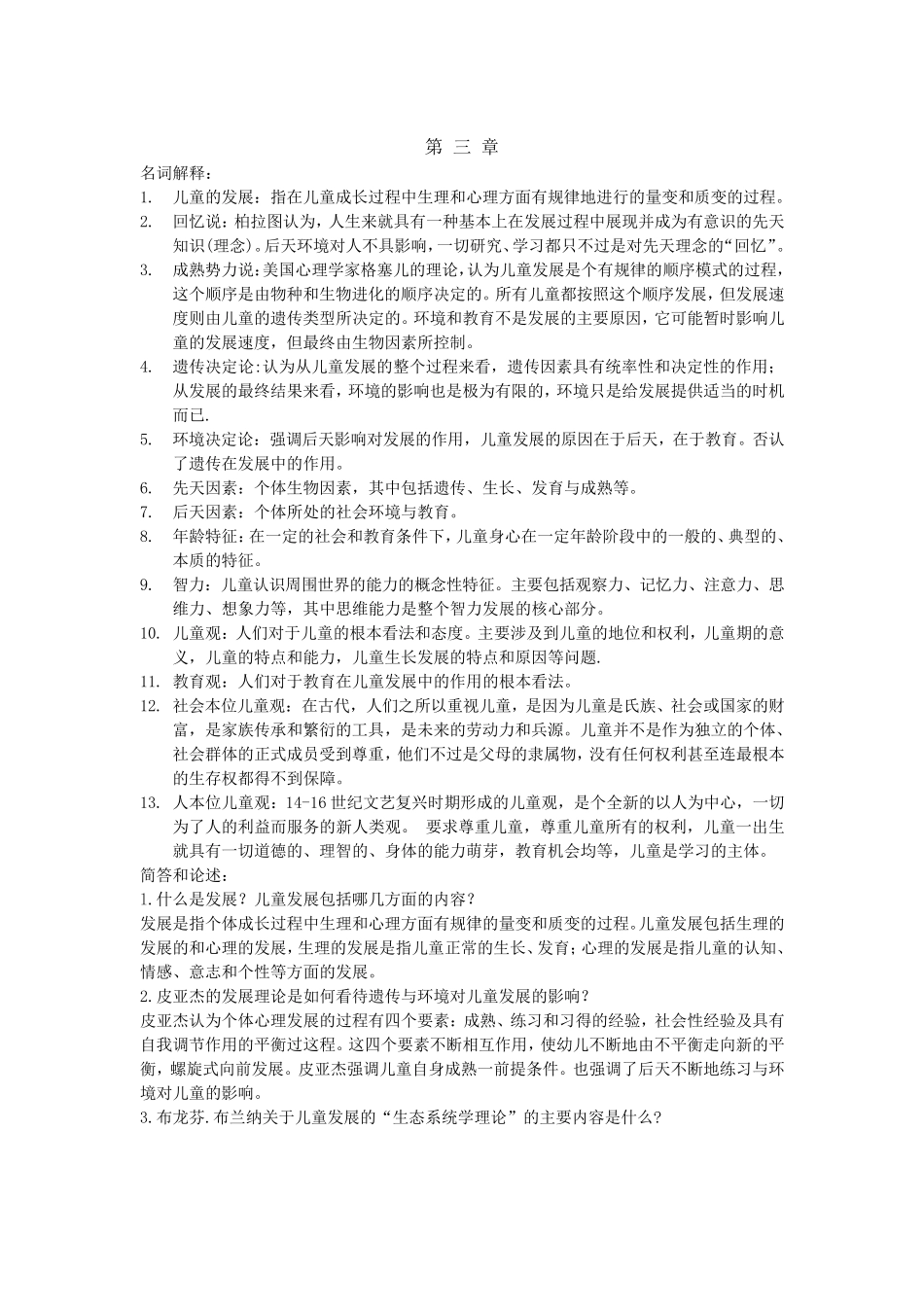 学前教育学名词解释和简答论述题_第3页