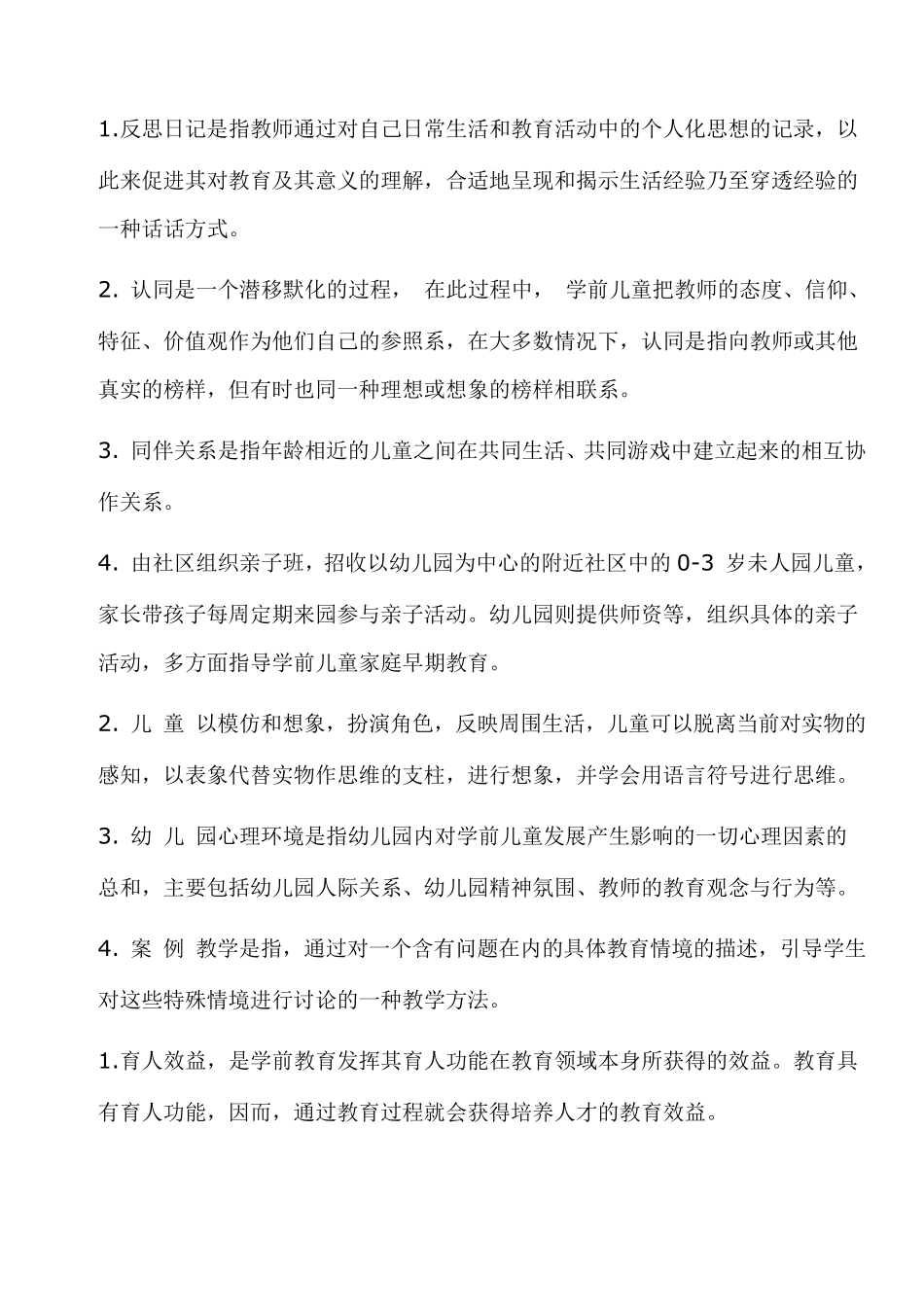 学前教育学复习题及答案_第2页