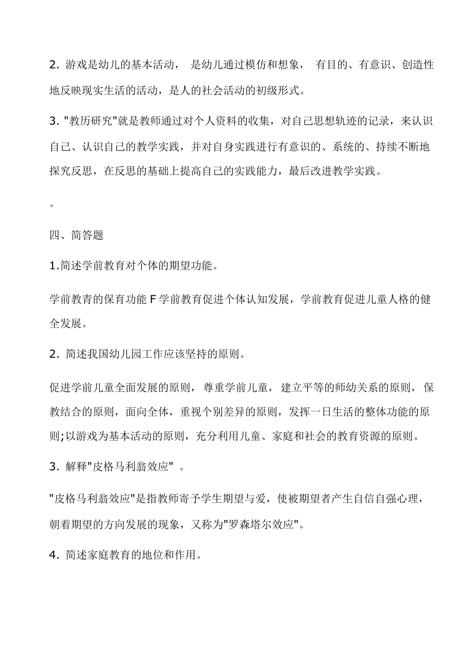 学前教育学复习题及答案_第3页