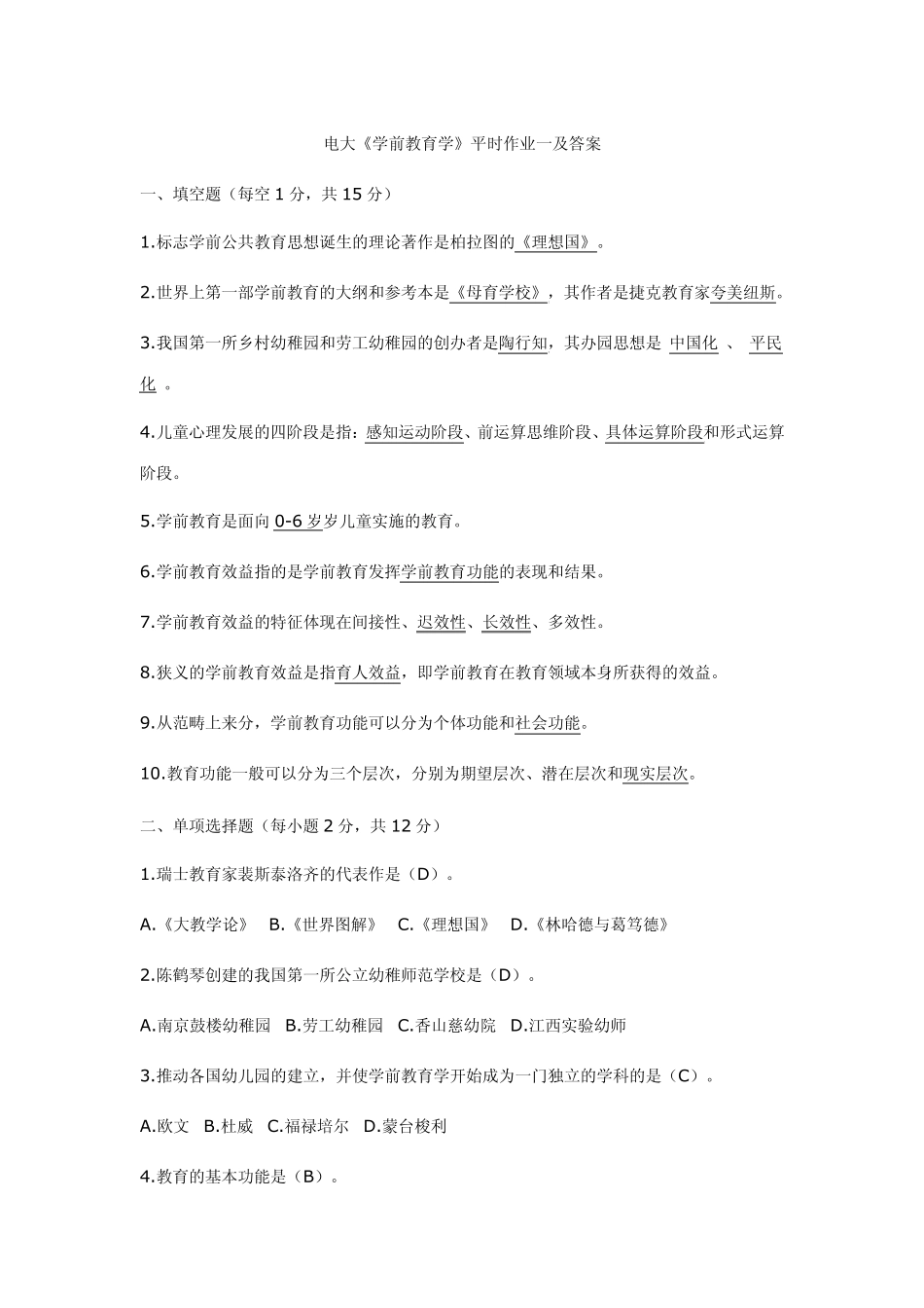 学前教育学形成性考核作业答案_第1页