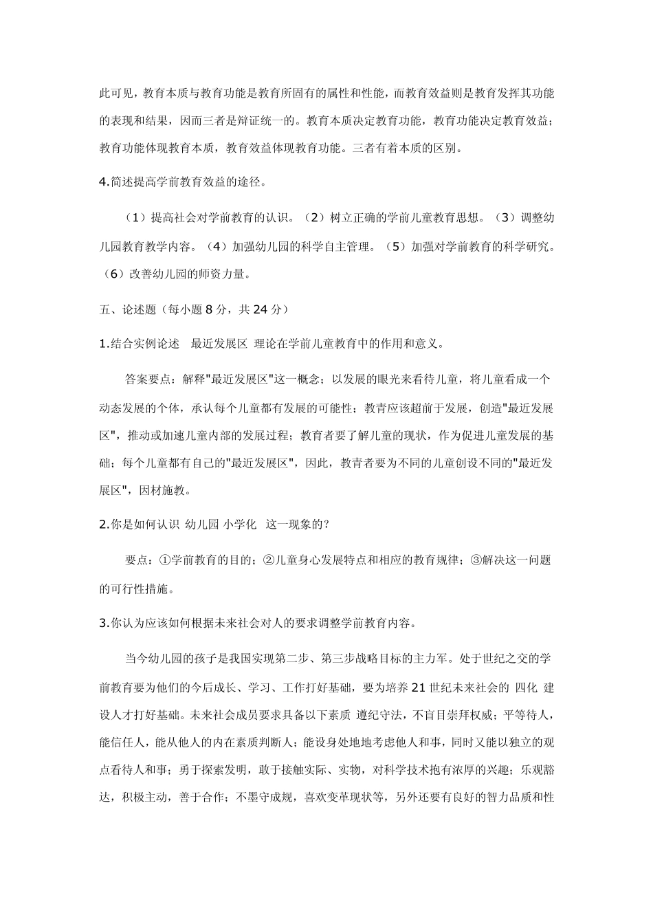 学前教育学形成性考核作业答案_第3页