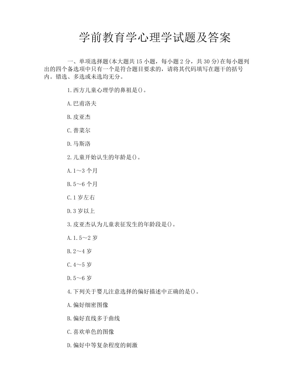 学前教育学心理学试题及答案_第1页