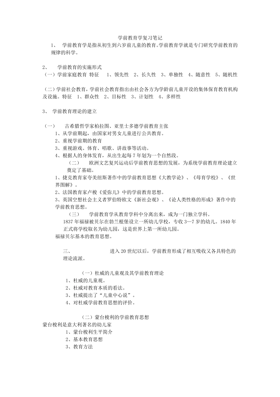 学前教育学复习笔记_第1页