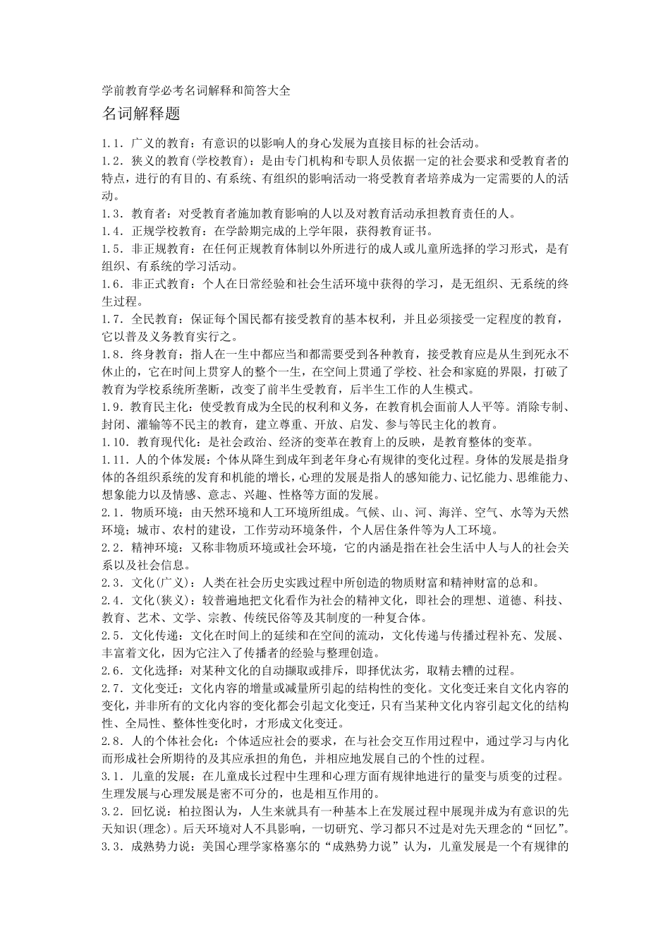 学前教育学必考名词解释和简答大全_第1页