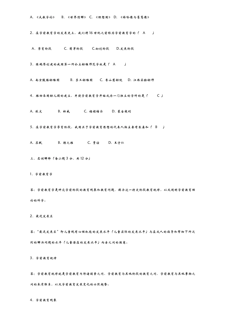 学前教育学形成性考核册答案_第2页
