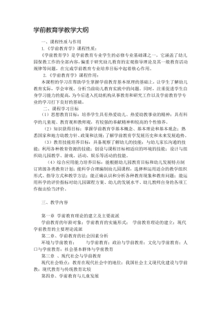 学前教育学教学大纲和考试大纲